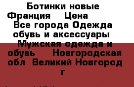 Ботинки новые (Франция) › Цена ­ 2 500 - Все города Одежда, обувь и аксессуары » Мужская одежда и обувь   . Новгородская обл.,Великий Новгород г.